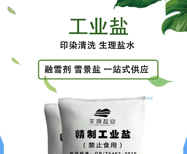 优质工业盐稳定供应 助力各行业高效生产