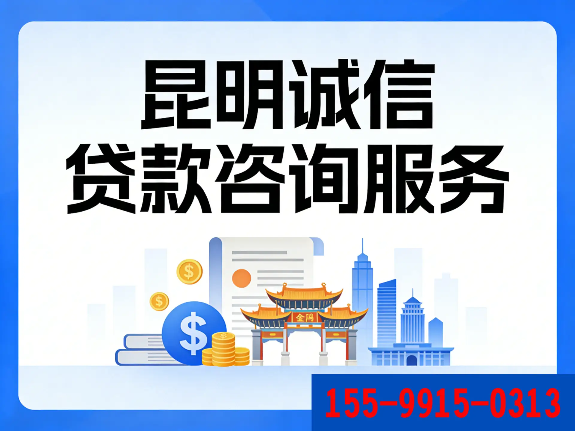 昆明助贷行业强监管！8 月起明码标价，正规机构无隐形收费