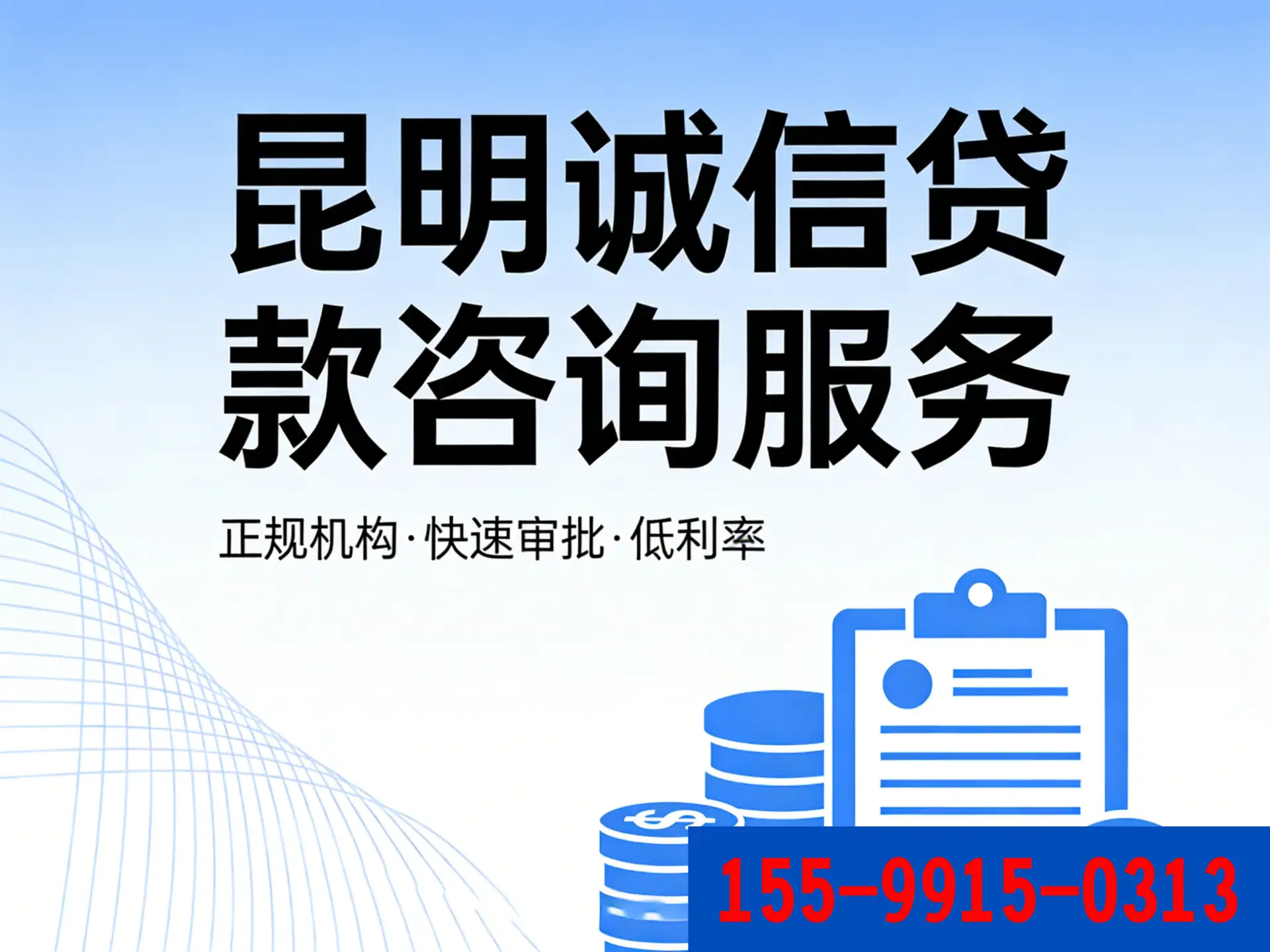 昆明贷款咨询电话