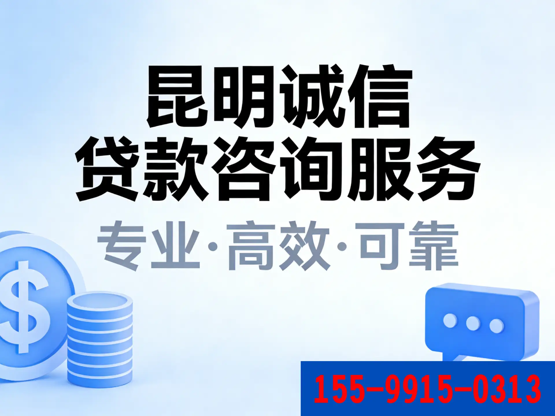 昆明助贷公司电话