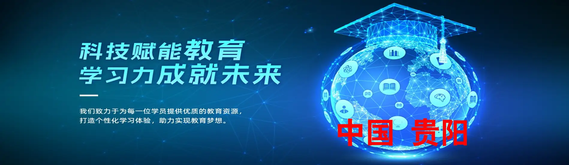 贵州绘学教育一对一全科辅导中心