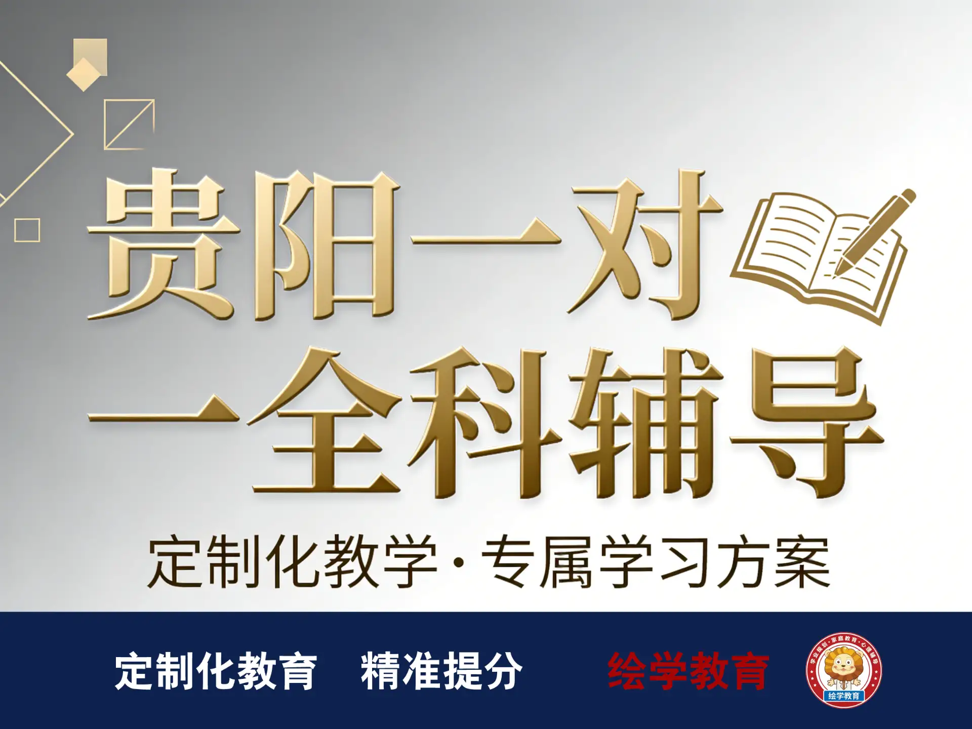 贵阳一对一全科辅导补习