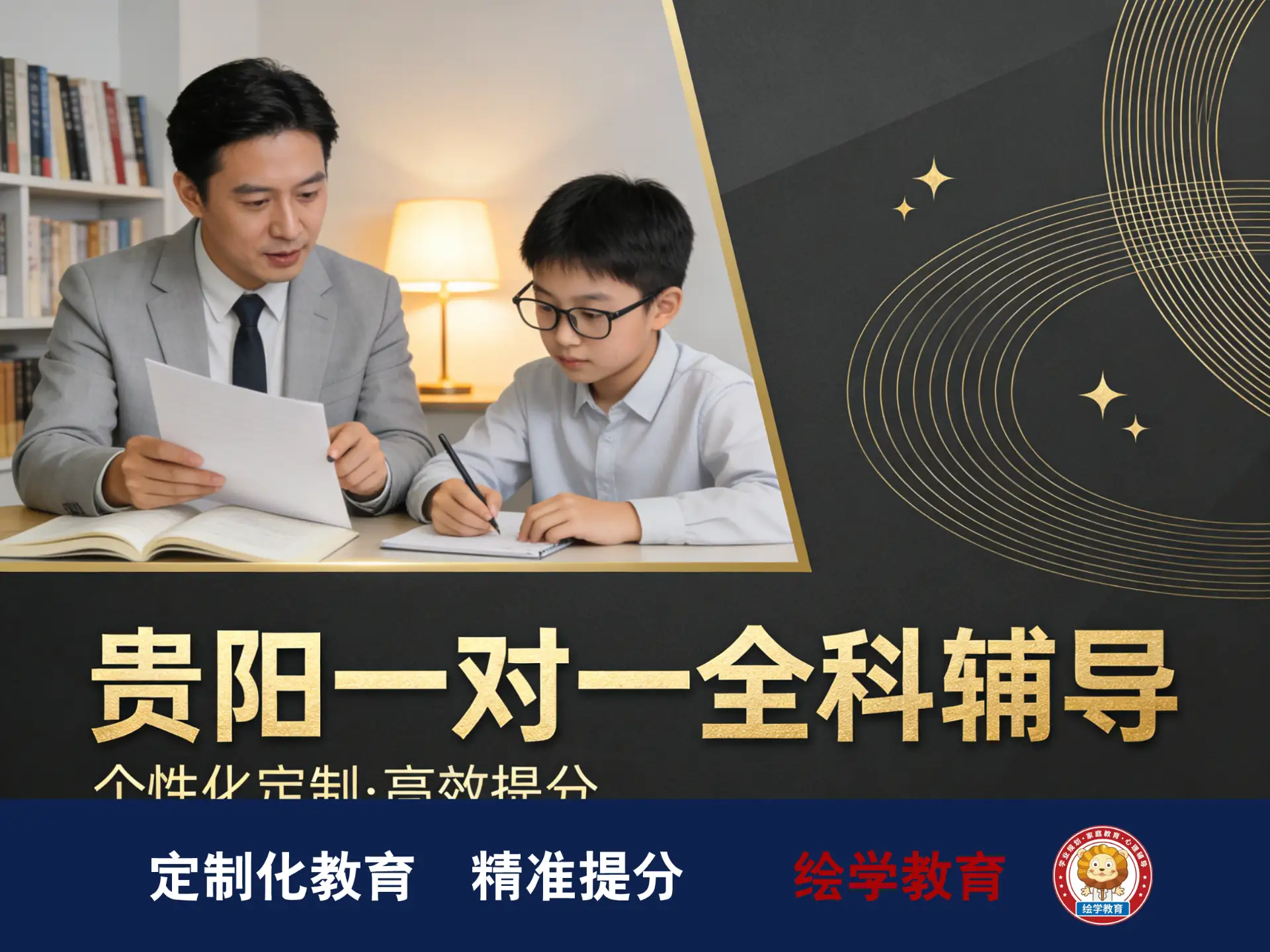 贵阳家长首选！绘学教育一对一全科辅导，家门口的初高中提分专家