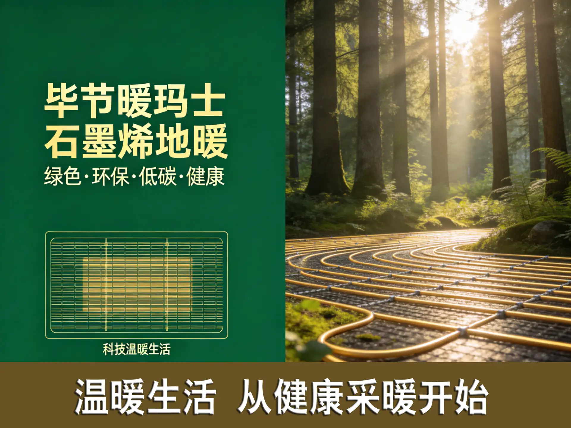 暖玛士石墨烯地暖登陆毕节，以科技重新定义高端采暖体验