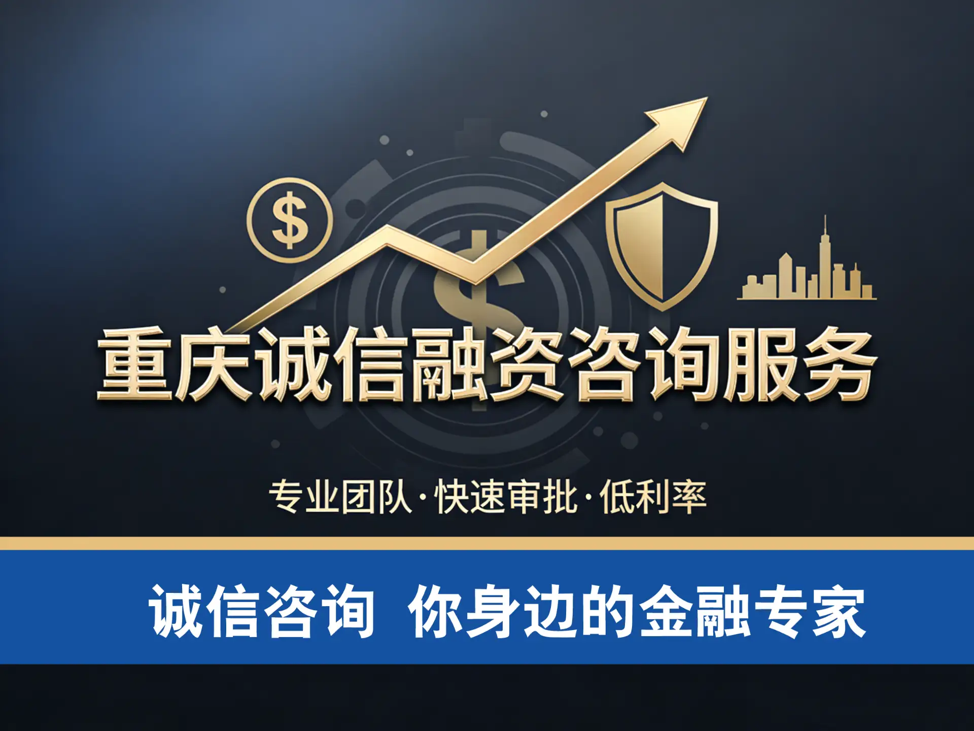 重庆贷款咨询服务