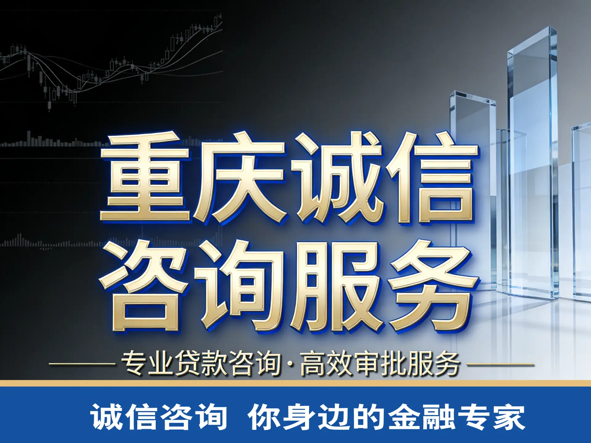 重庆贷款中介咨询服务