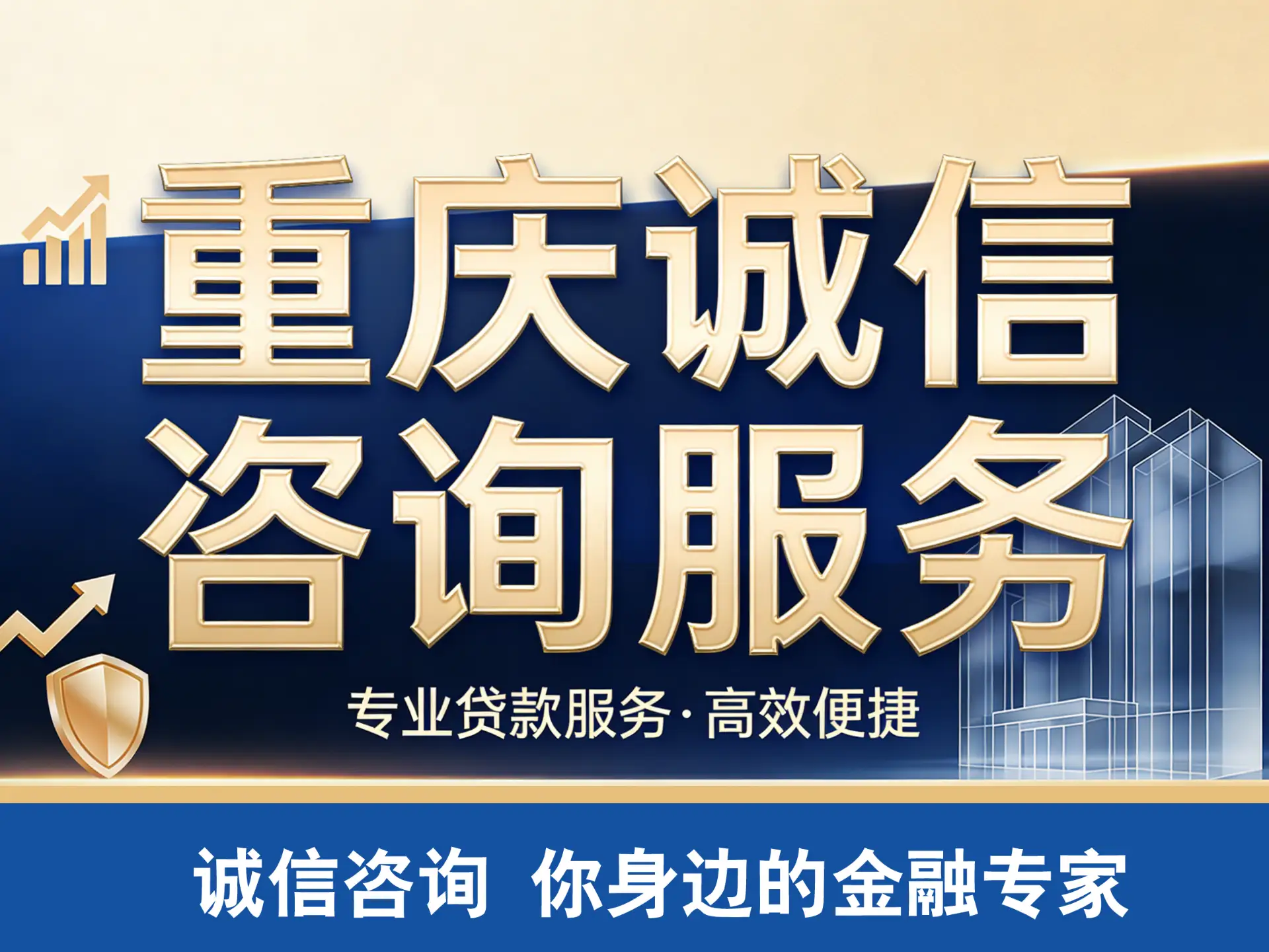 重庆贷款中介咨询服务