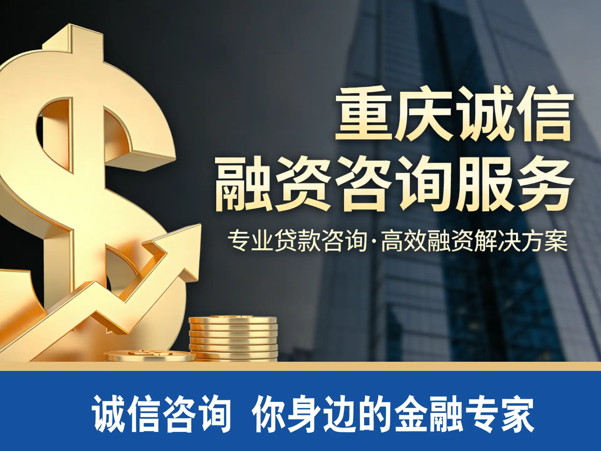 重庆贷款中介咨询服务