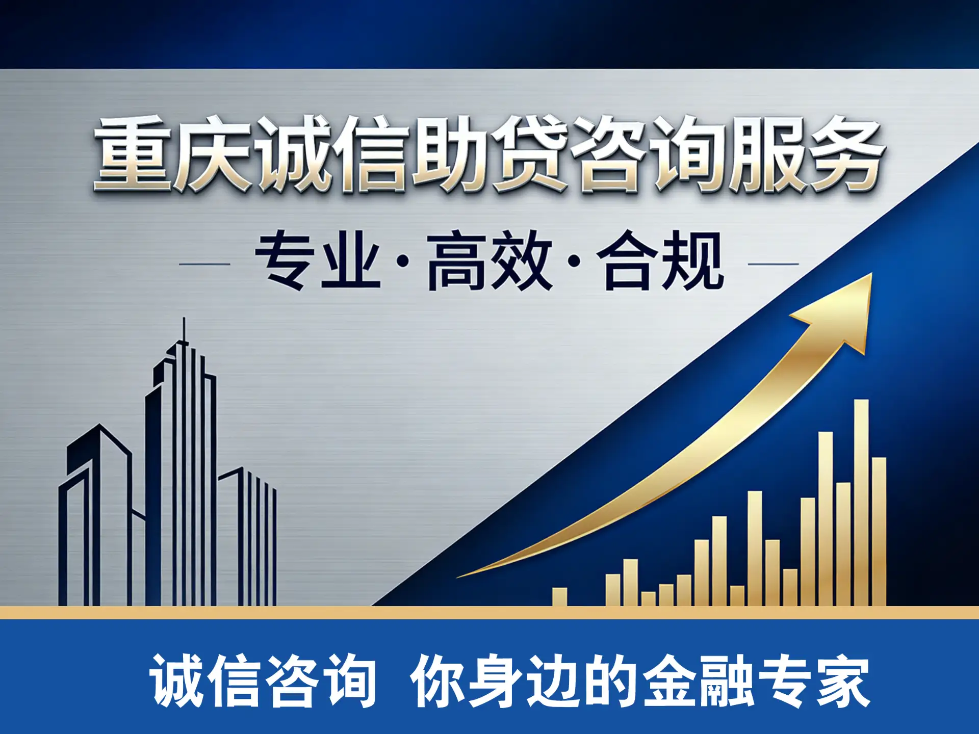 重庆贷款中介咨询服务