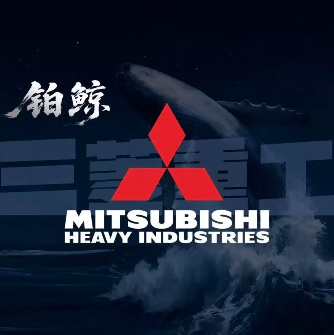 威宁三菱重工两联供