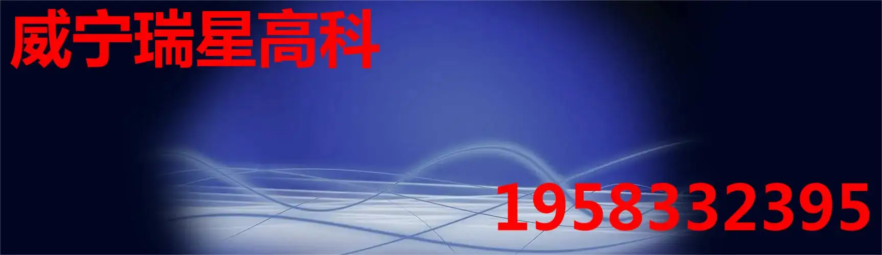 威宁三菱重工地暖两联供科技有限公司