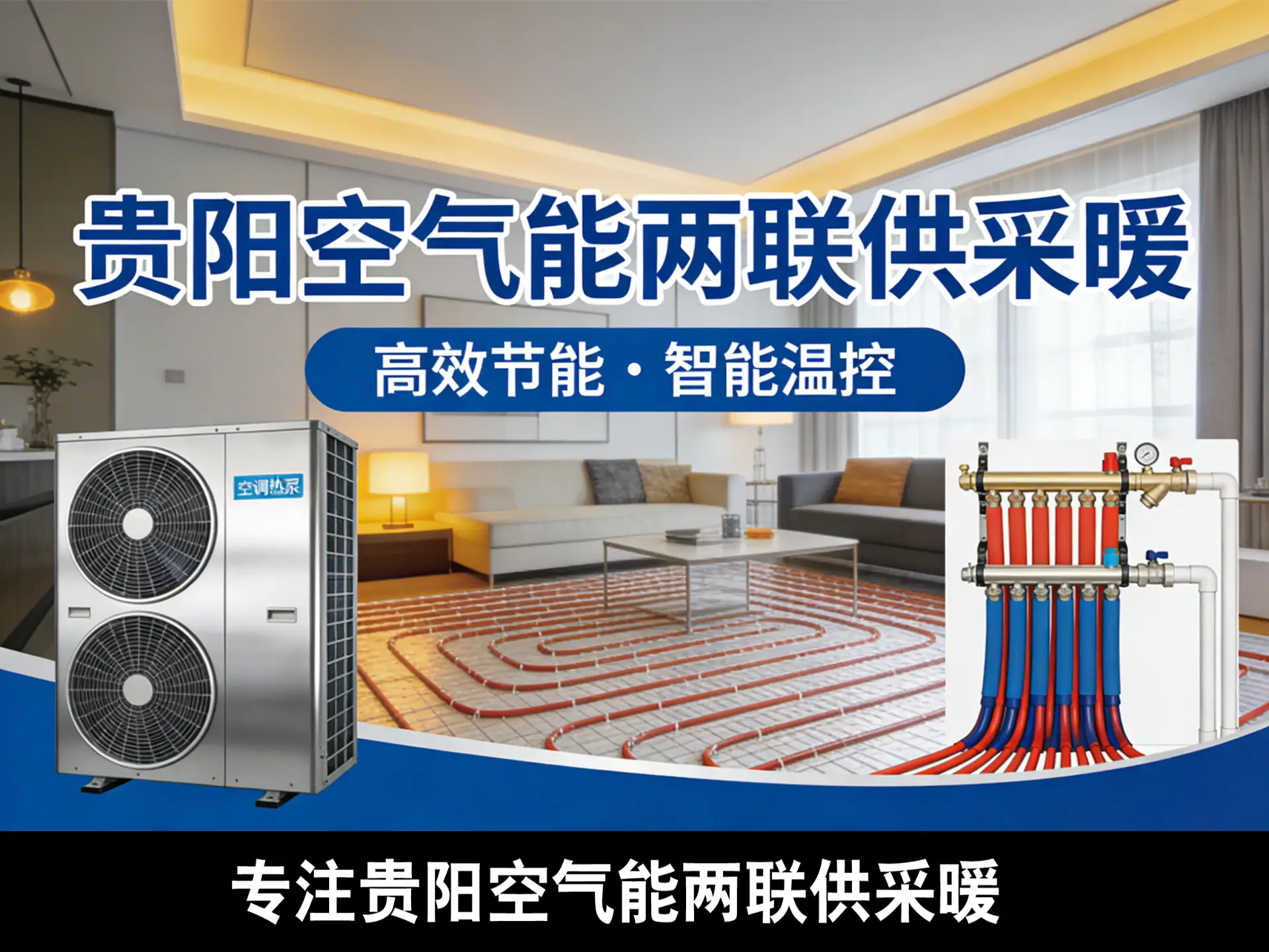 贵阳美的空气能两联供采暖系统