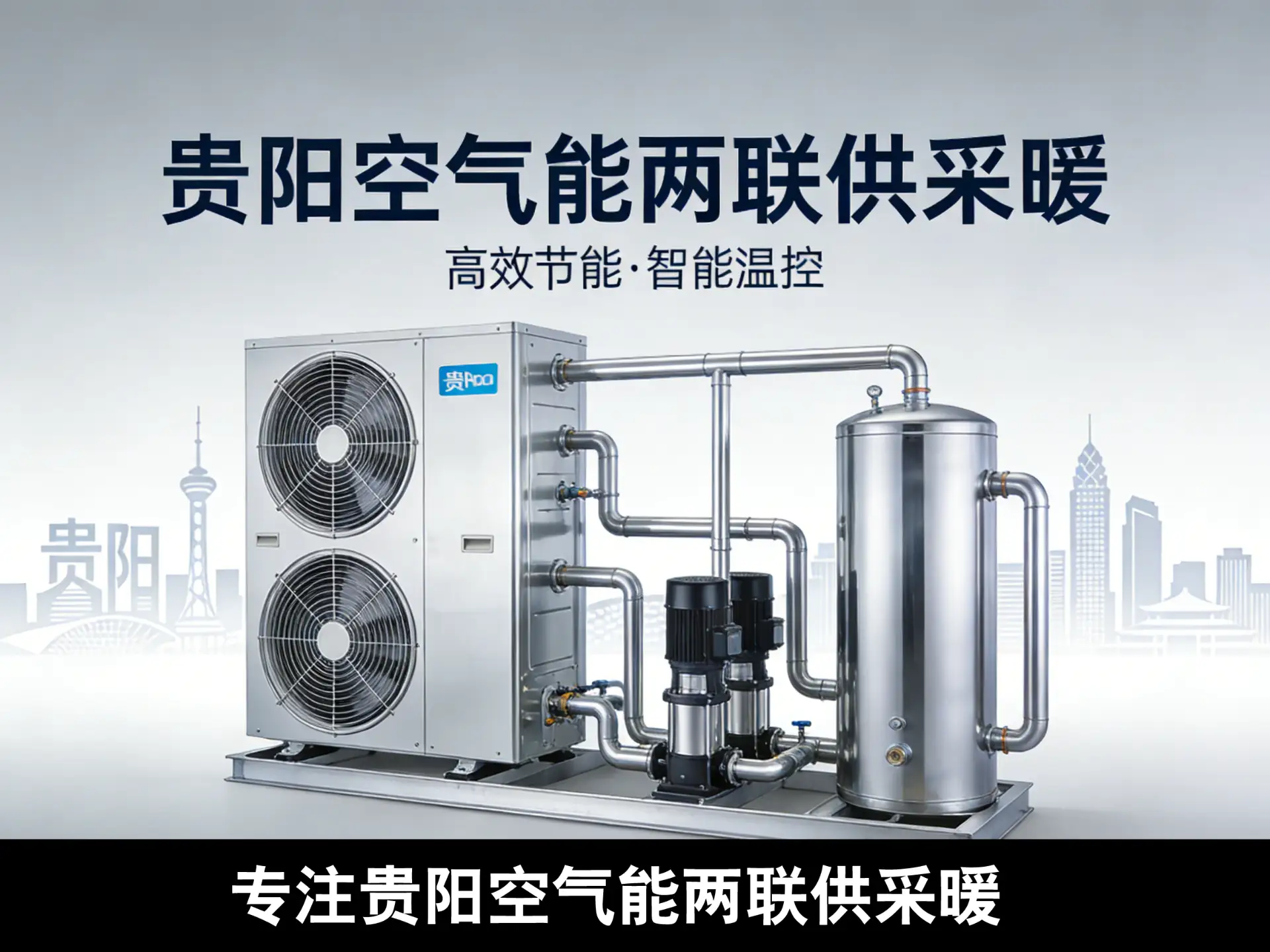 贵阳美的空气能两联供采暖系统