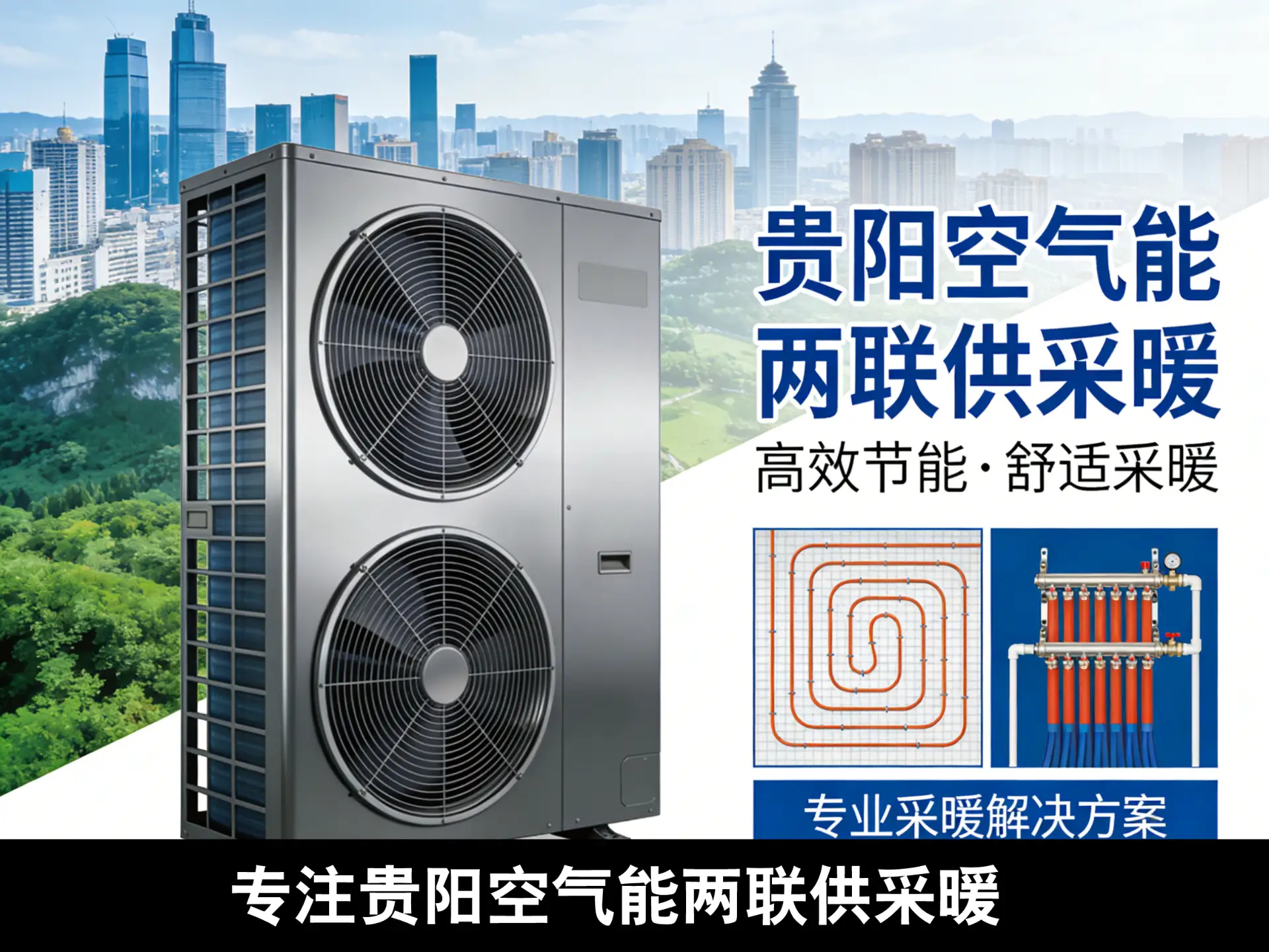 贵阳美的空气能两联供采暖系统
