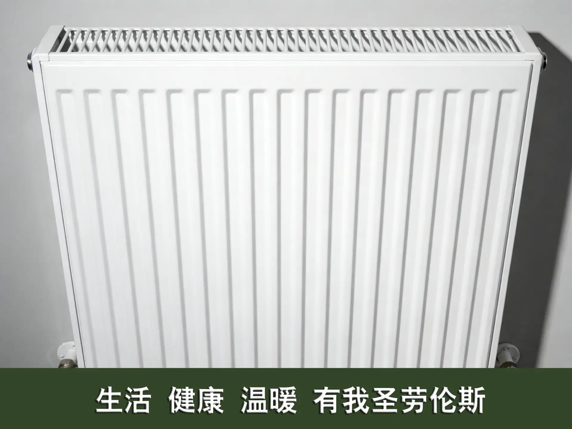 性价比之王！南方明装暖气片优选，圣劳伦斯钢制板式省钱又省心