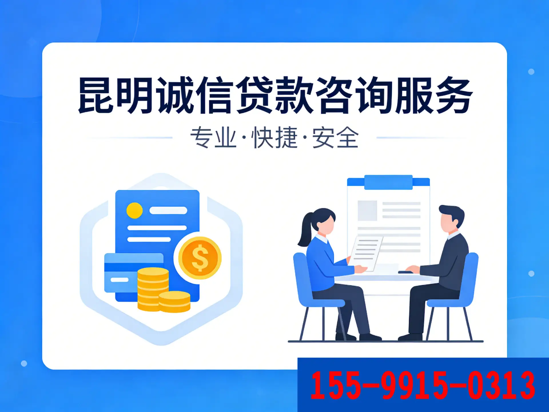 云南昆明贷款中介咨询服务