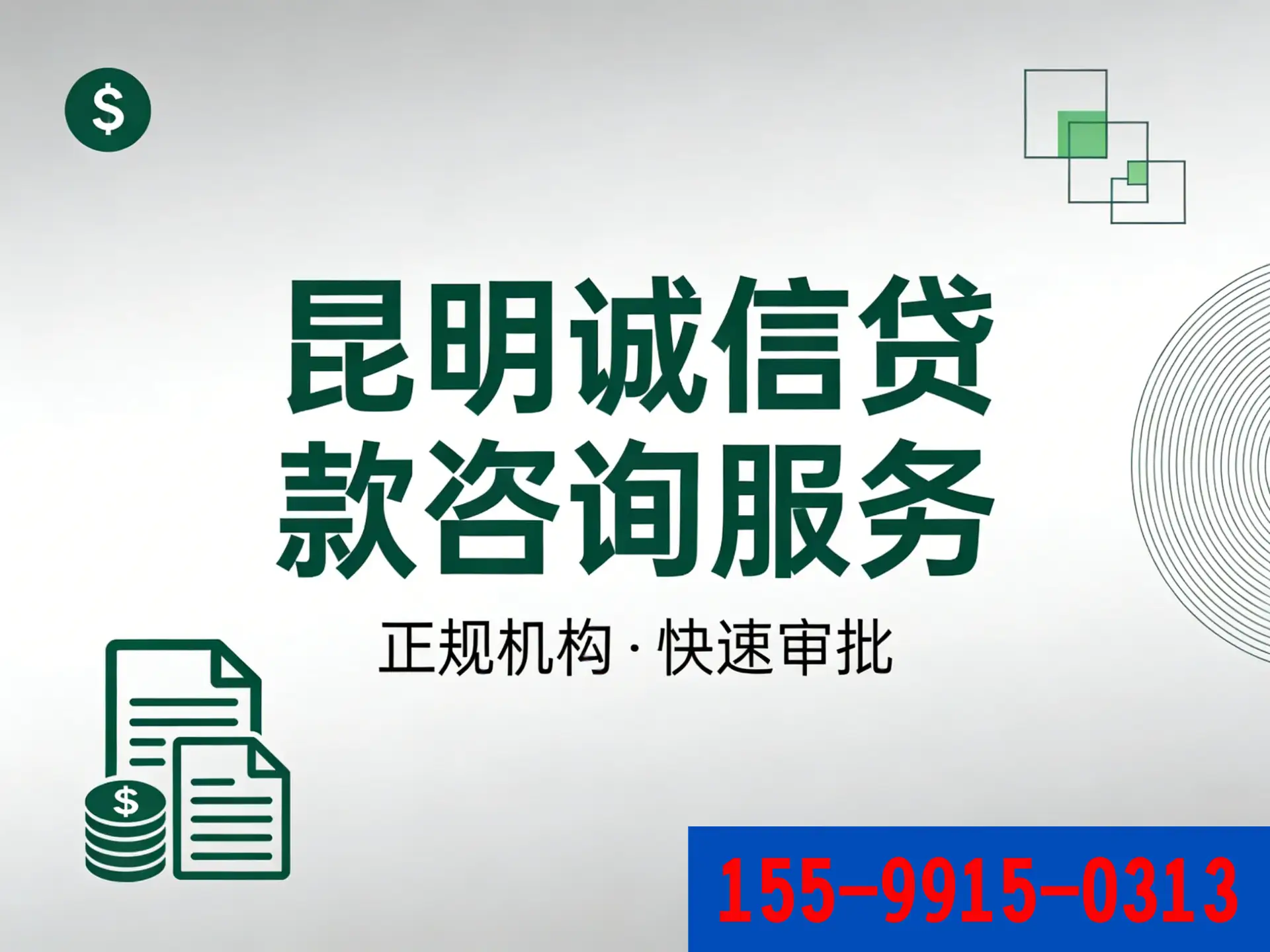 云南昆明贷款中介咨询服务