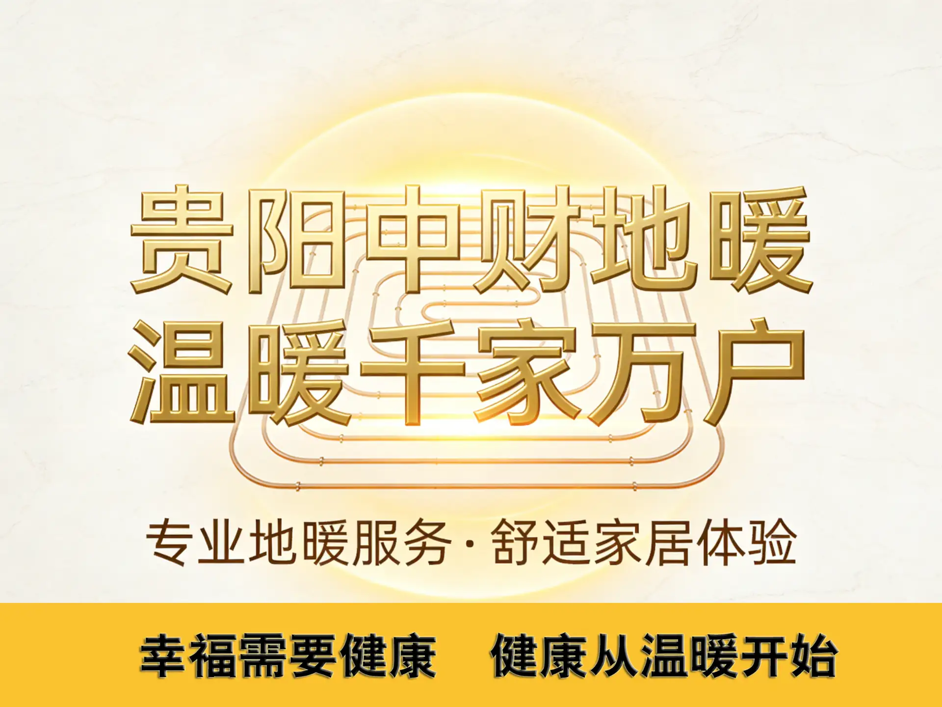 贵阳中财地暖安装