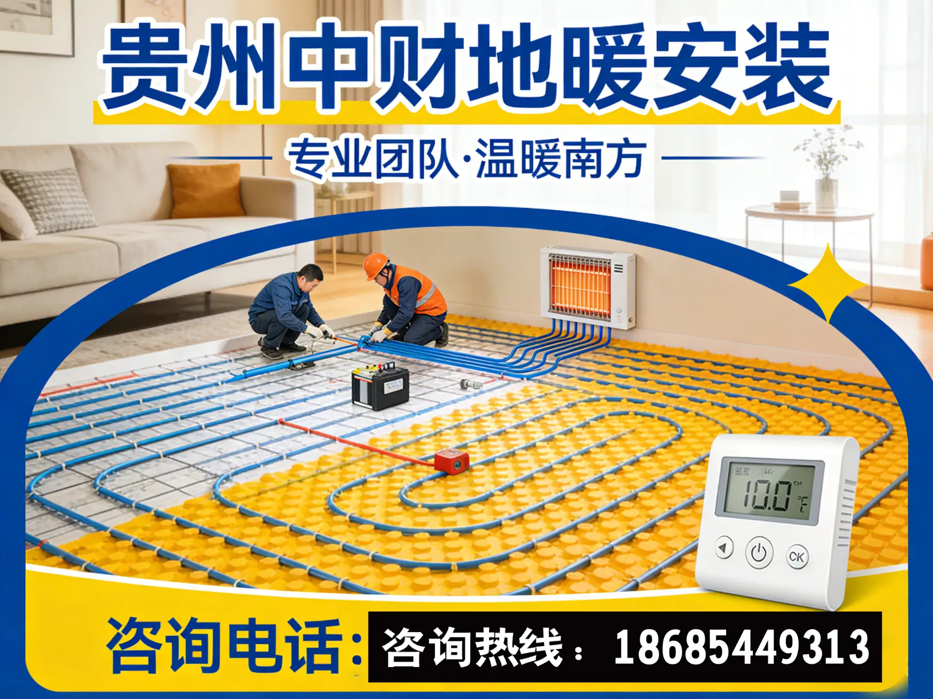 贵阳中财地暖安装