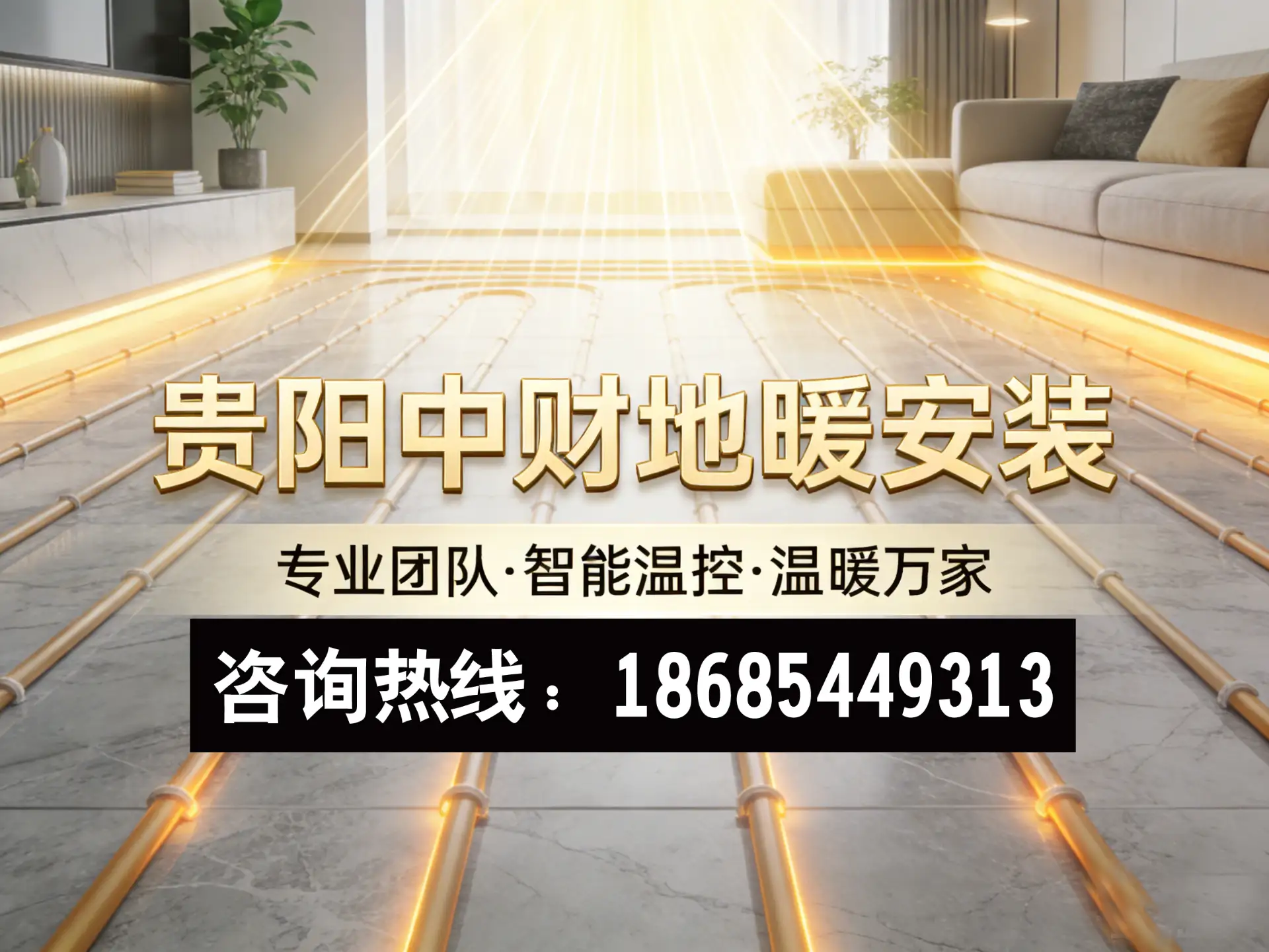 毕节中财地暖安装