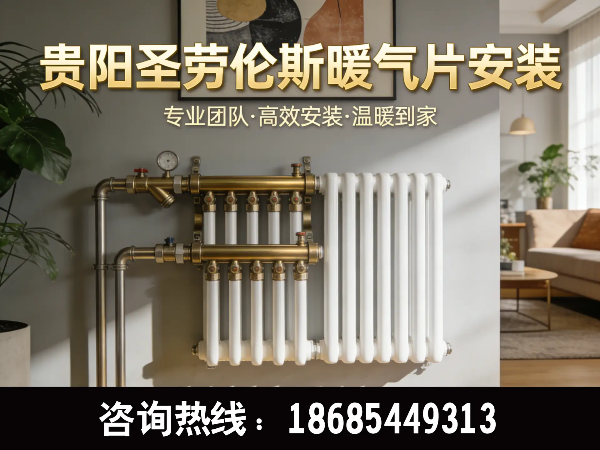 毕节老房采暖怎么选？首选圣劳伦斯明装暖气片，一天完工、当天就暖！