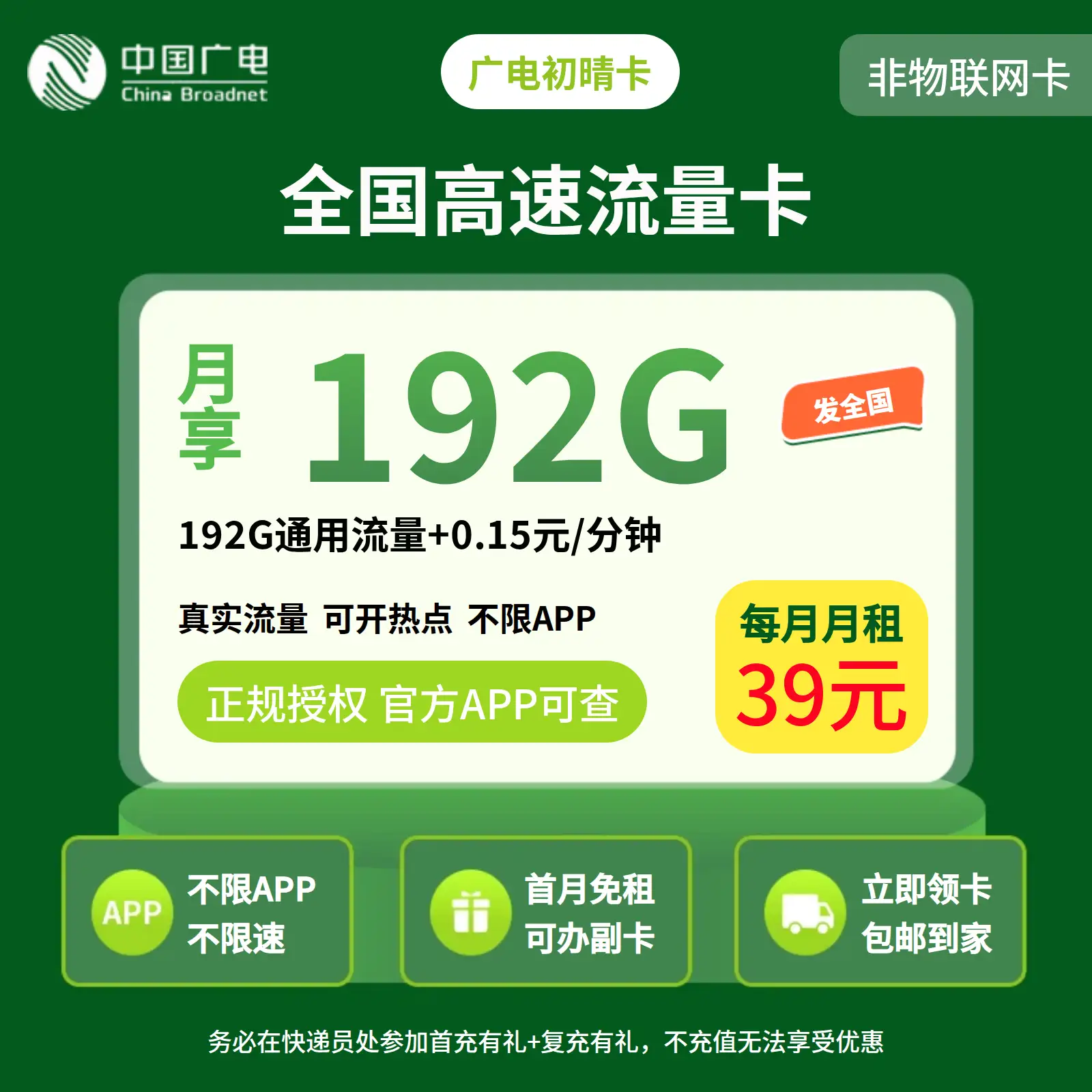 广电初晴卡39元192G+0.15元/分钟【发全国】