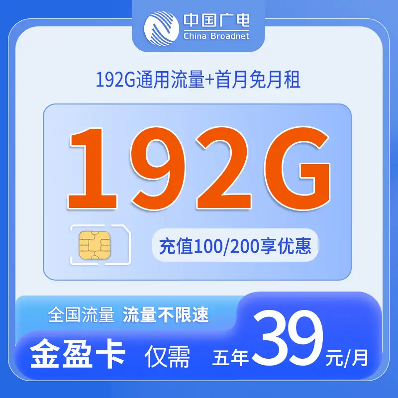 广电金盈卡39元192G+0.15元/分钟【发全国】