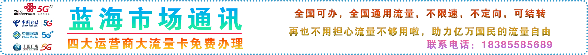 蓝海市场通讯-四大运营商大流量卡办理