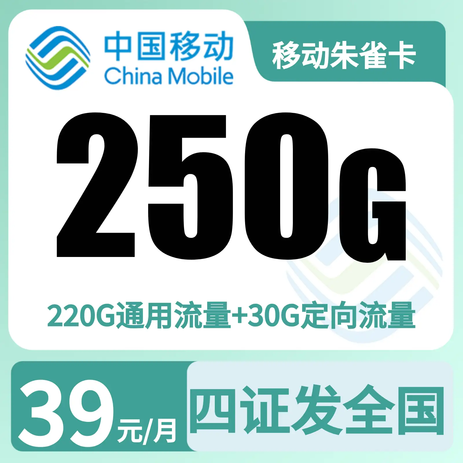 移动朱雀卡超值套餐：250G+2000分钟