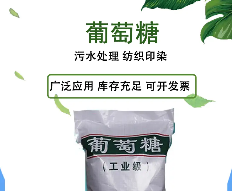 贵阳工业葡萄糖厂家，贵阳工业葡萄糖多少钱一吨