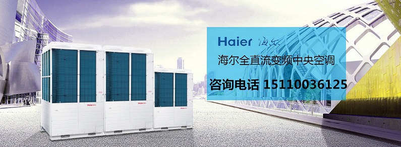 贵阳海尔中央空调安装
