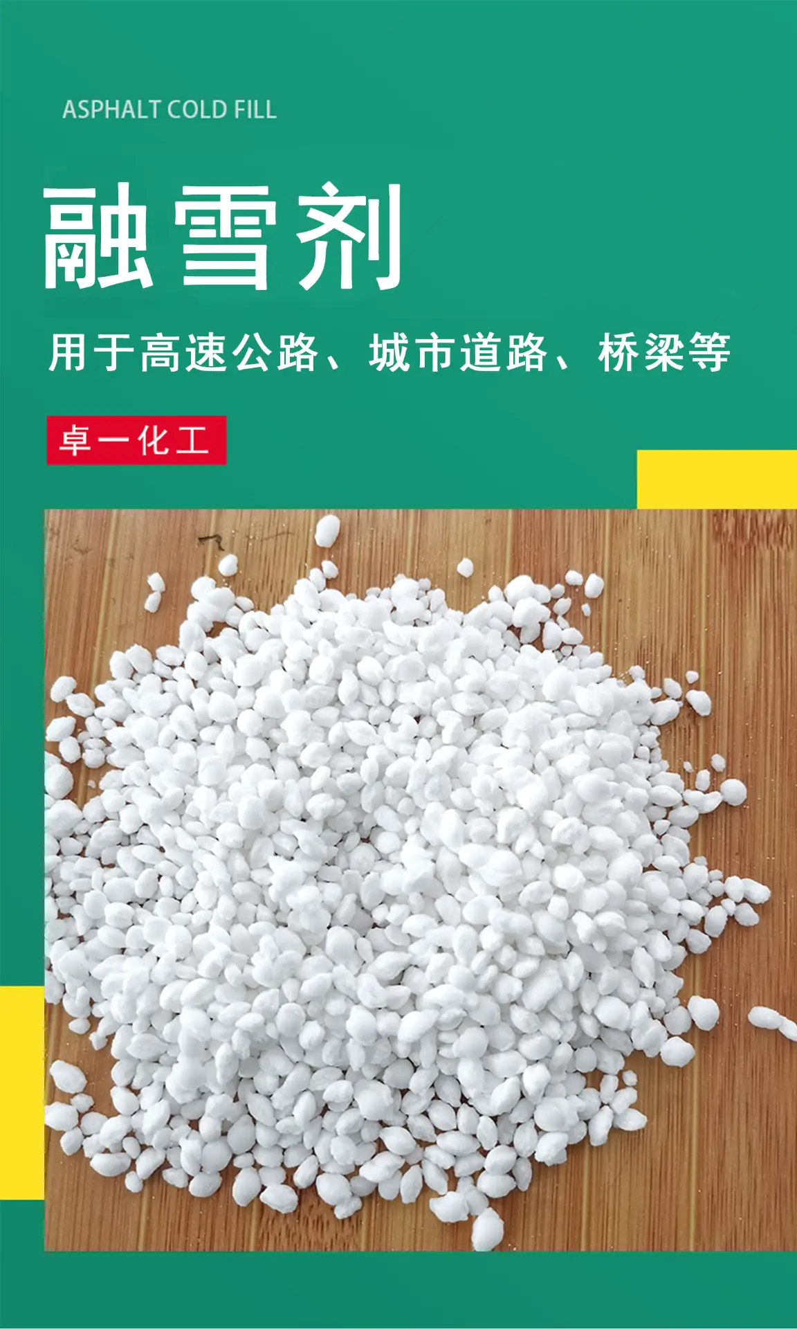 冬季除雪保通，环保高效融雪剂筑牢出行安全防线