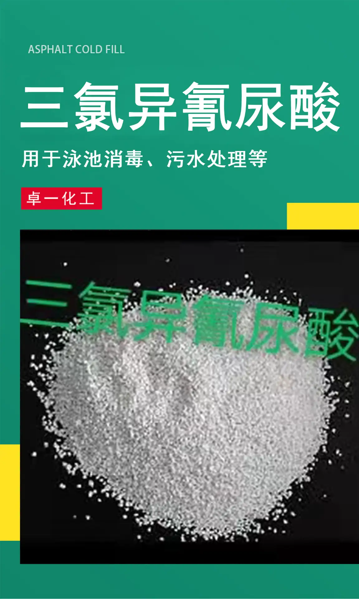 贵州三氯异氰尿酸厂家，贵阳三氯异氰尿酸，贵州三氯异氰尿酸价格