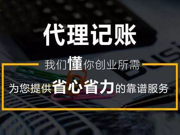 贵阳注册公司代理记账