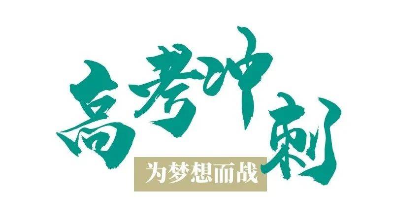 贵阳高三艺考生文化课冲刺｜艺术生文化课突围专项方案