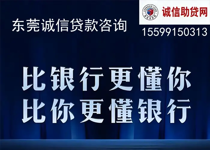 东莞诚信贷款中介咨询服务