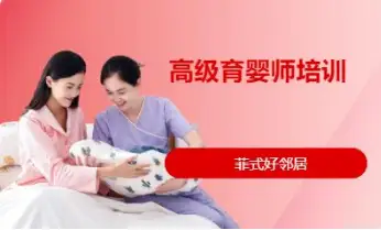 高级育婴师培训