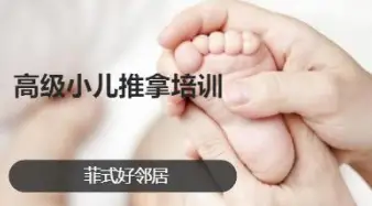 高级小儿推拿培训