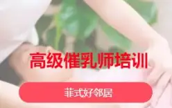 高级催乳师培训