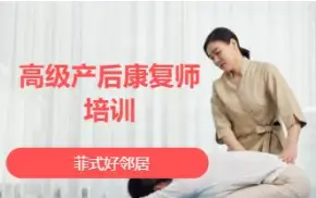 高级产后康复师