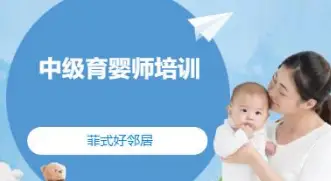 中级育婴师培训