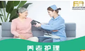 养老护理培训