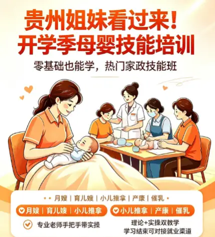 深耕巾帼技能赋能就业｜菲式好邻居母婴家政培训班贵阳开启招生