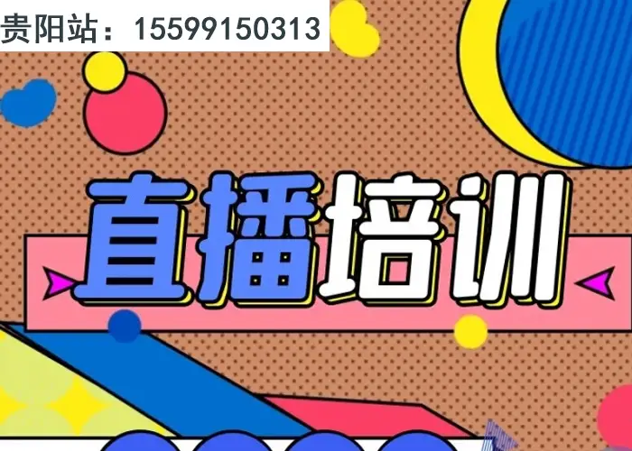 贵阳主播招募公司电话