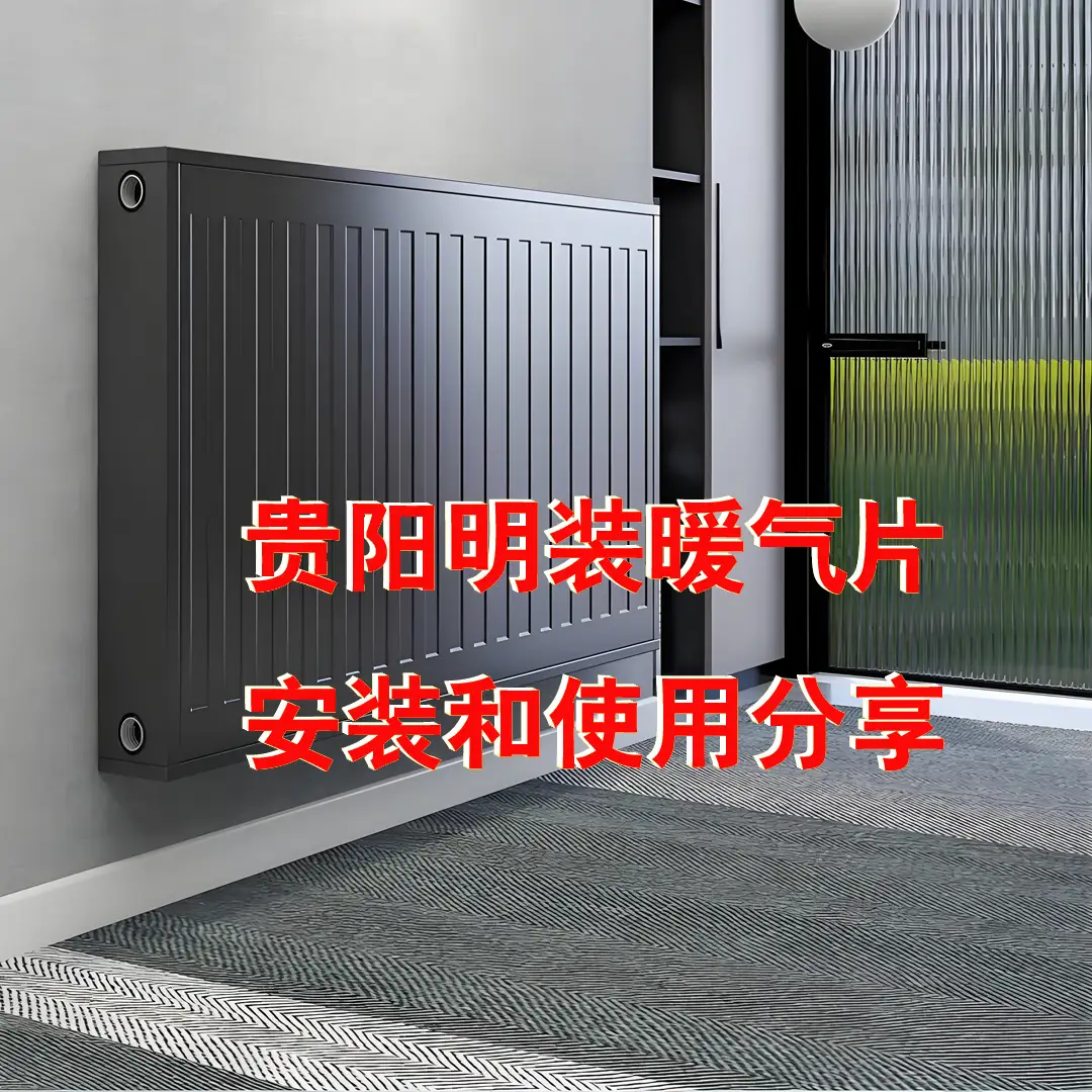 贵阳老房暖气片改造