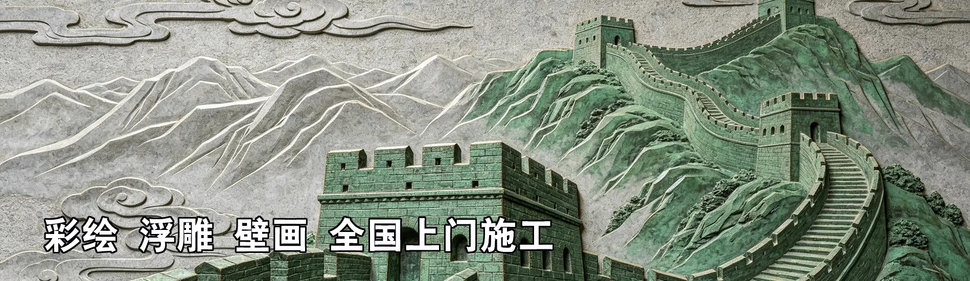 珠海非鱼彩绘浮雕壁画装饰艺术有限公司