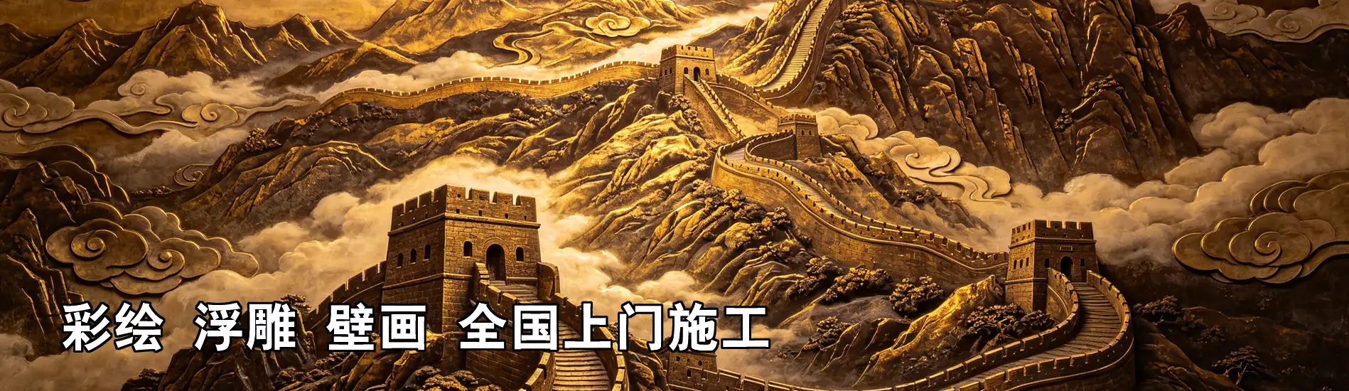 汕头非鱼彩绘浮雕壁画装饰艺术有限公司