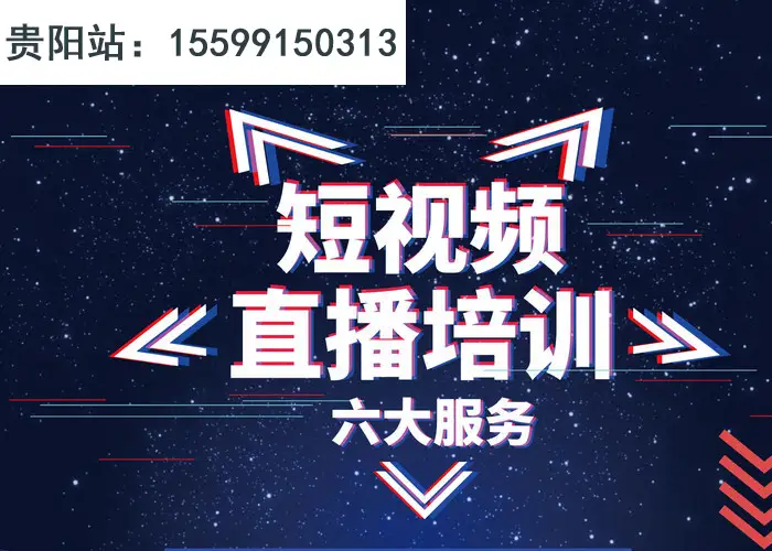 贵阳直播培训学校