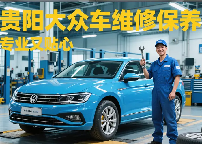 贵阳大众轿车维修保养