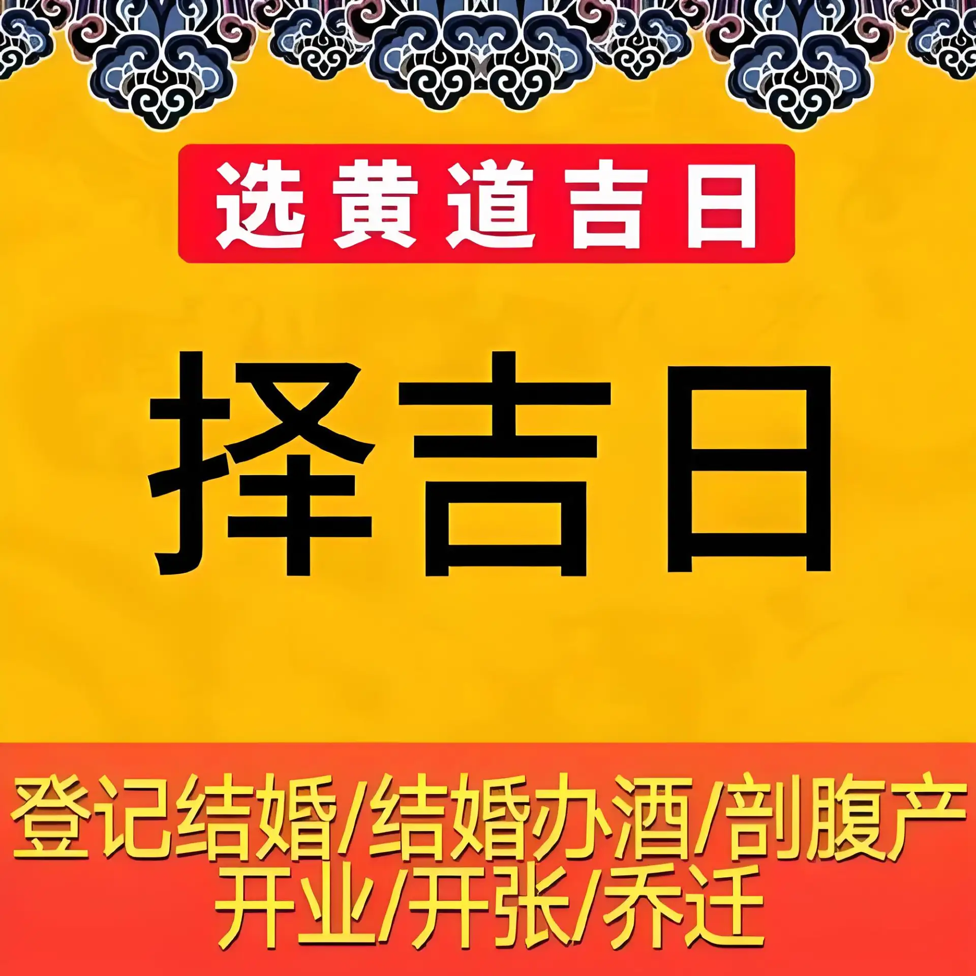 贵阳易经择吉日